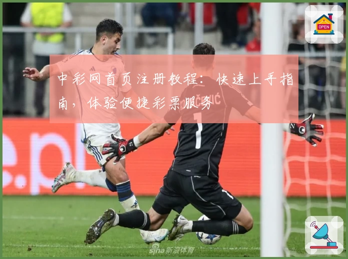 中彩网首页注册教程：快速上手指南，体验便捷彩票服务