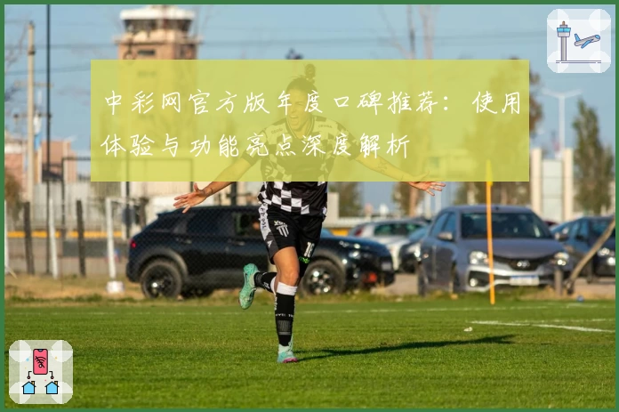 中彩网官方版年度口碑推荐：使用体验与功能亮点深度解析