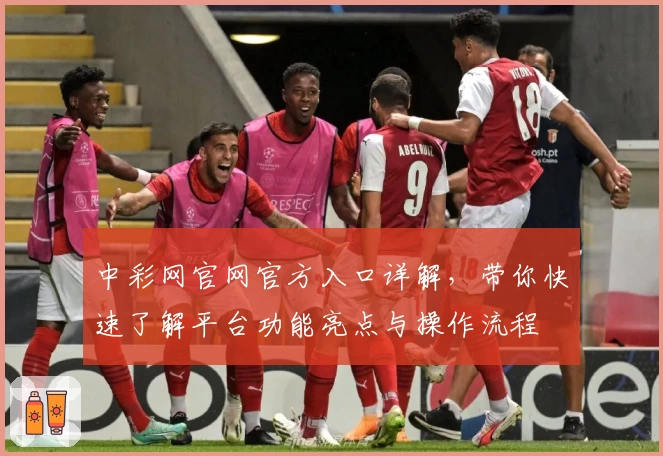 中彩网官网官方入口详解，带你快速了解平台功能亮点与操作流程