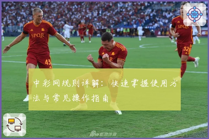 中彩网规则详解：快速掌握使用方法与常见操作指南