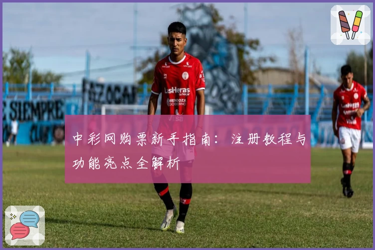 中彩网购票新手指南：注册教程与功能亮点全解析