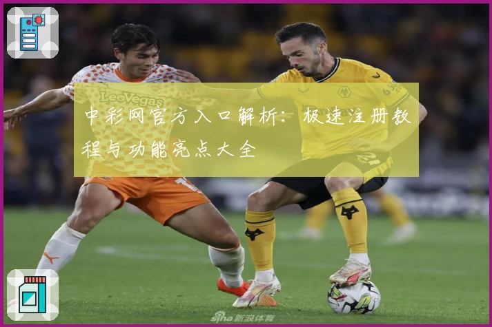 中彩网官方入口解析：极速注册教程与功能亮点大全