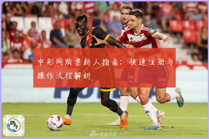 中彩网购票新人指南：快速注册与操作流程解析