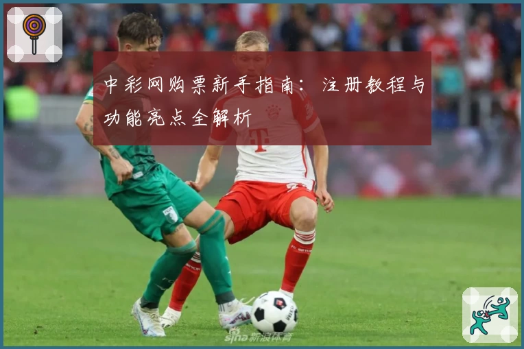 中彩网购票新手指南：注册教程与功能亮点全解析