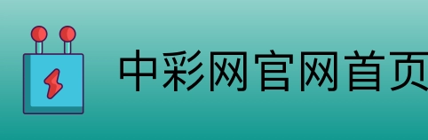 中彩网官网首页 logo